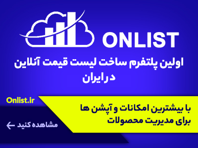 پلتفرم لیست قیمت ساز آنلاین آن لیست